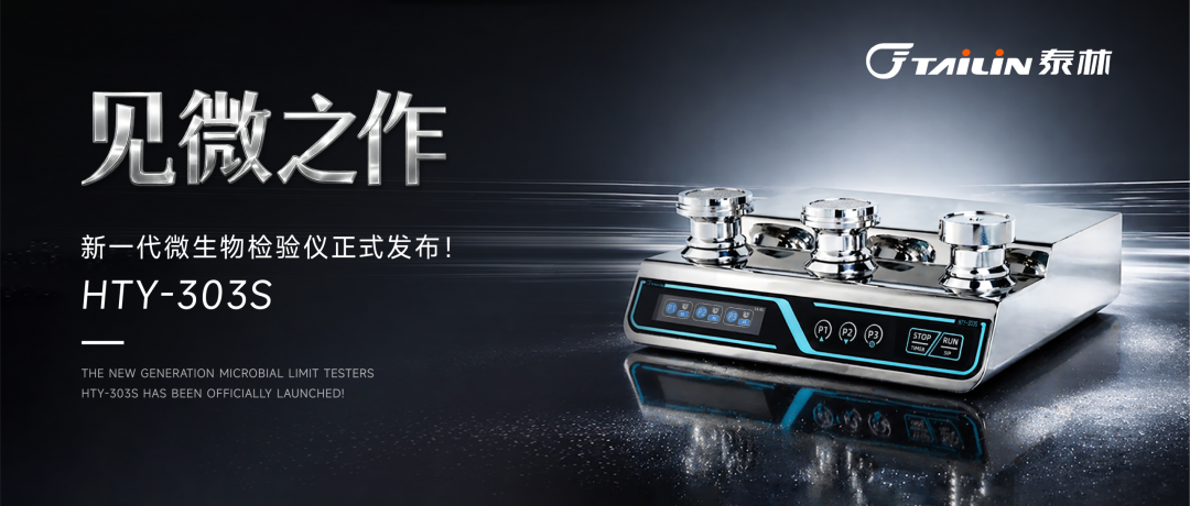 六邊形戰(zhàn)士登場(chǎng)！泰林新一代微生物檢驗(yàn)儀HTY-303S
